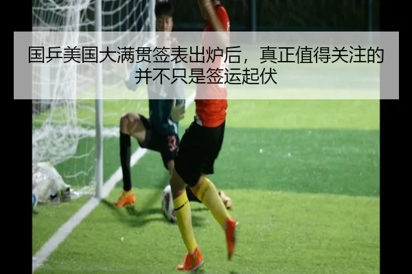 国乒美国大满贯签表出炉后，真正值得关注的并不只是签运起伏