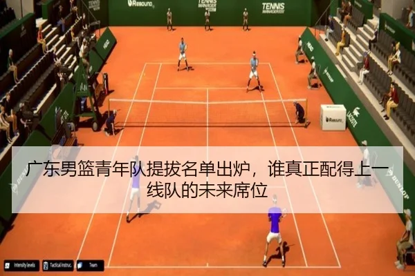 广东男篮青年队提拔名单出炉，谁真正配得上一线队的未来席位